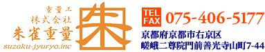 冷凍・冷蔵設備工事や機械設置は京都府京都市の朱雀重量へ|求人中